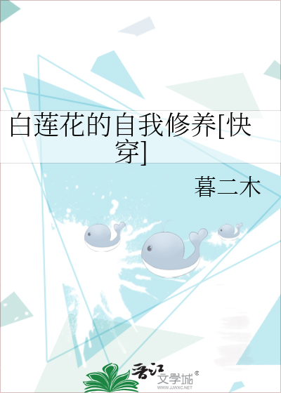 白莲花的自我修养[快穿]