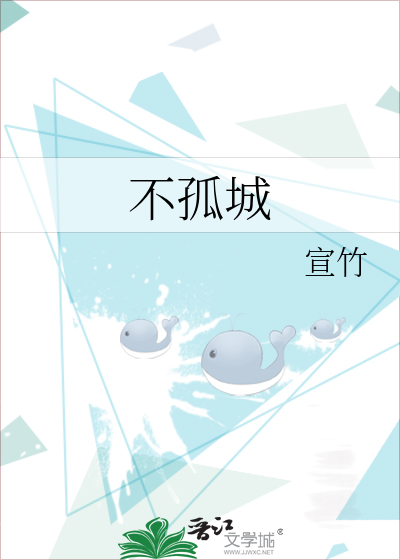 不孤城