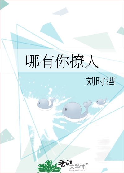 哪有你撩人