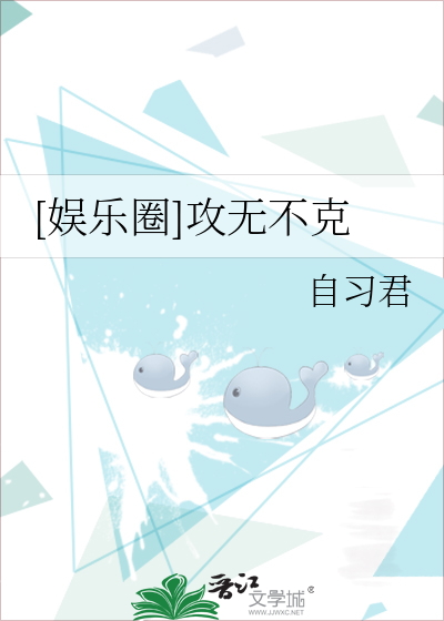 [娱乐圈]攻无不克