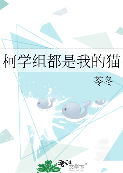 柯学组都是我的猫
