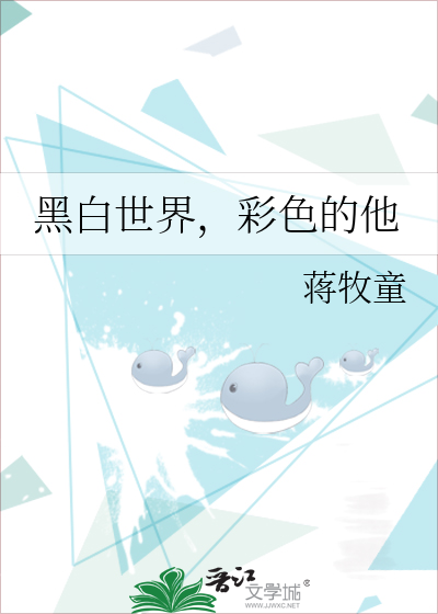 黑白世界，彩色的他