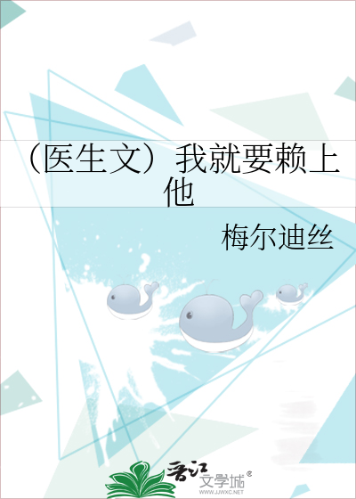 （医生文）我就要赖上他