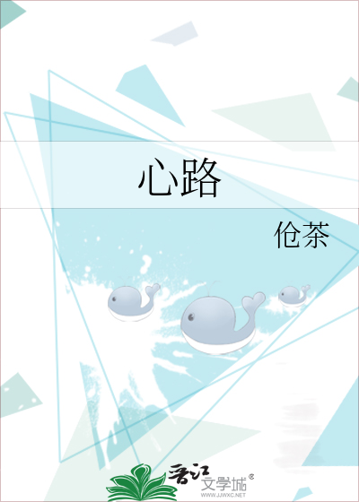 心路