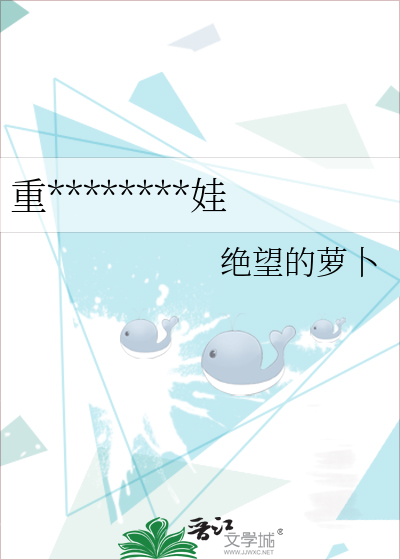 重********娃