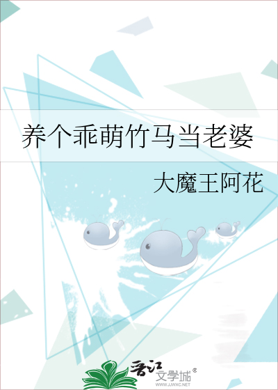 养个乖萌竹马当老婆