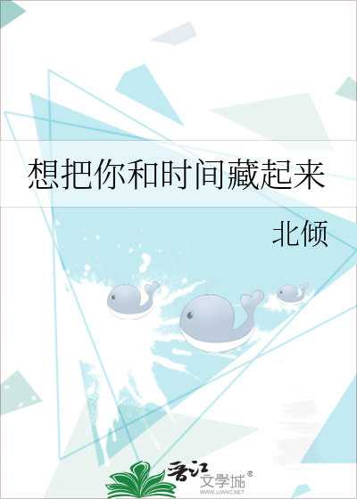 想把你和时间藏起来