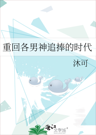 重回各男神追捧的时代