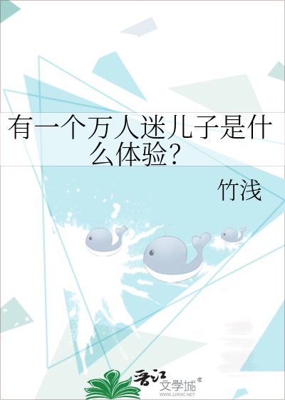 有一个万人迷儿子是什么体验？