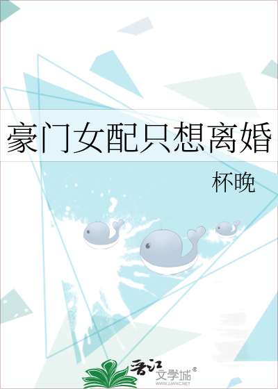 豪门女配只想离婚