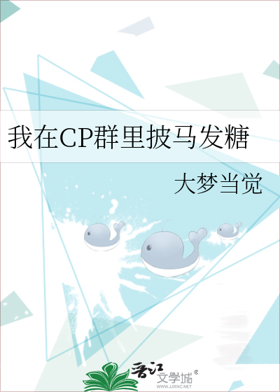 我在CP群里披马发糖