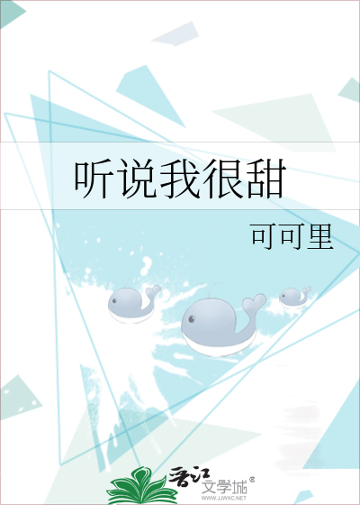 听说我很甜