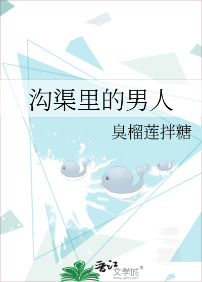 沟渠里的男人