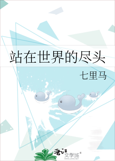 站在世界的尽头