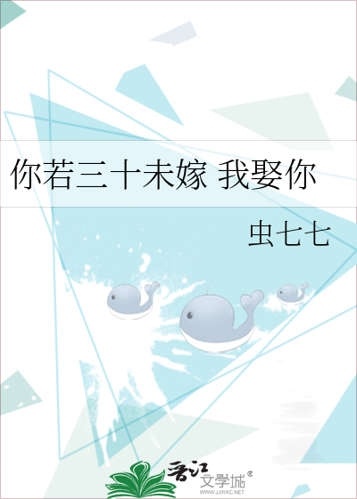 你若三十未嫁 我娶你