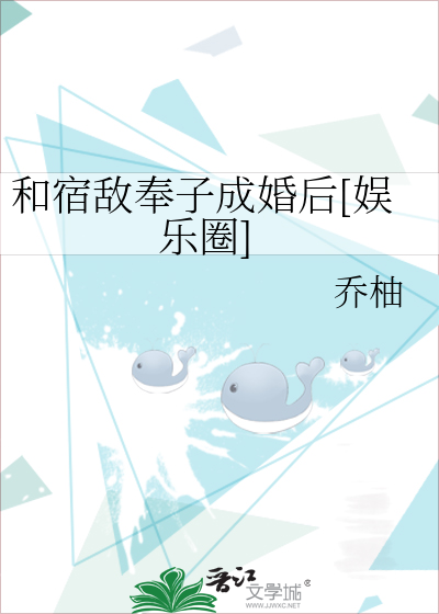 和宿敌奉子成婚后[娱乐圈]