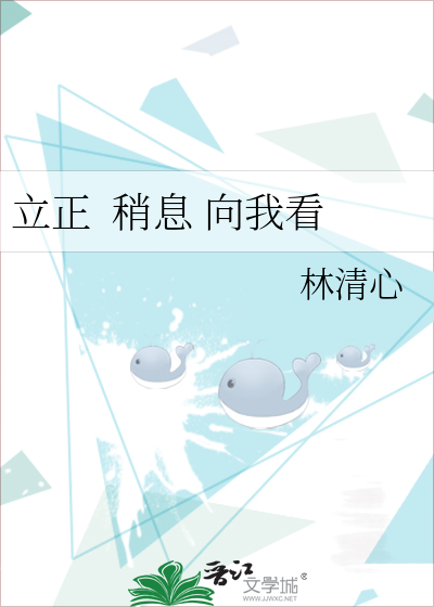 立正  稍息 向我看