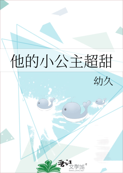 他的小公主超甜