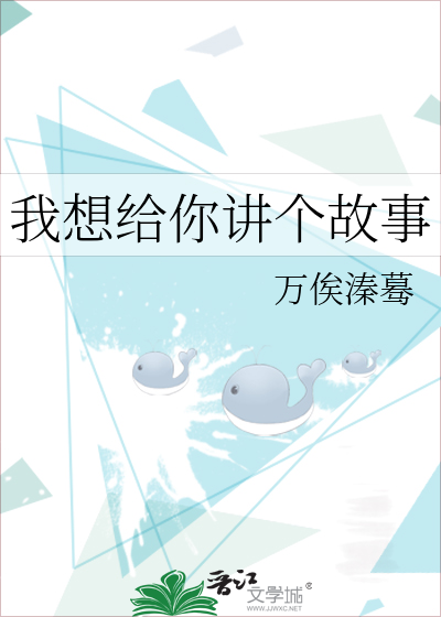 我想给你讲个故事