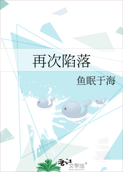 再次陷落