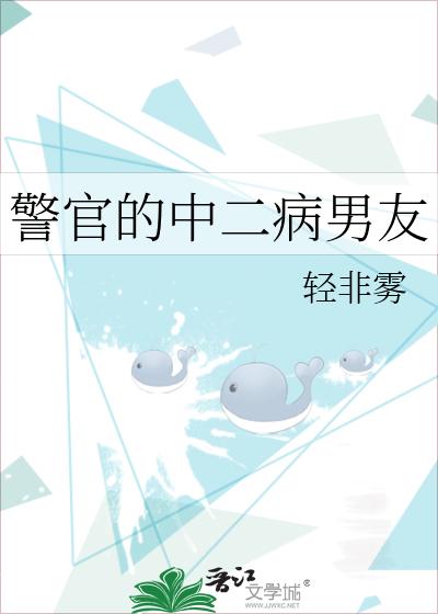警官的中二病男友