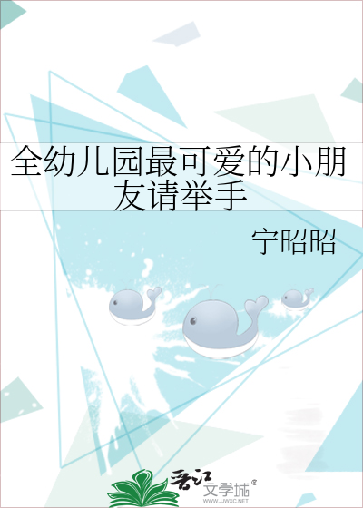 全幼儿园最可爱的小朋友请举手