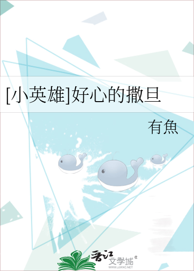 [小英雄]好心的撒旦