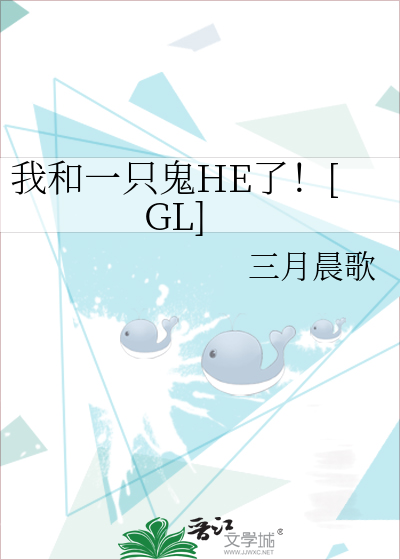 我和一只鬼HE了！[GL]