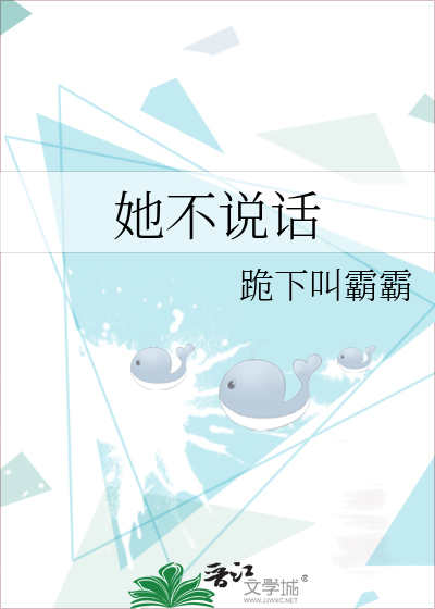 她不说话