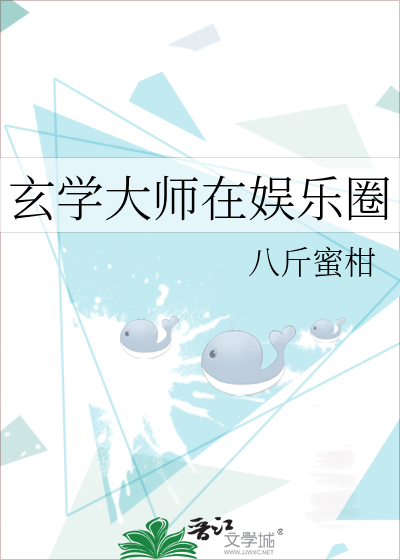 玄学大师在娱乐圈