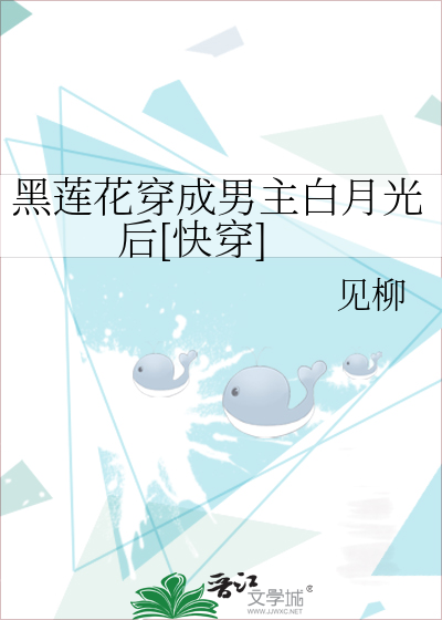 黑莲花穿成男主白月光后[快穿]