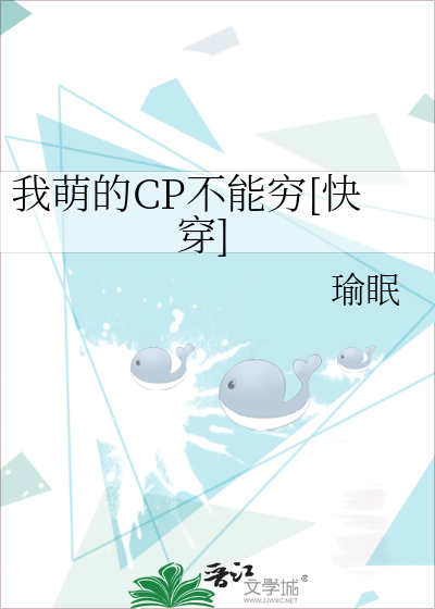 我萌的CP不能穷[快穿]