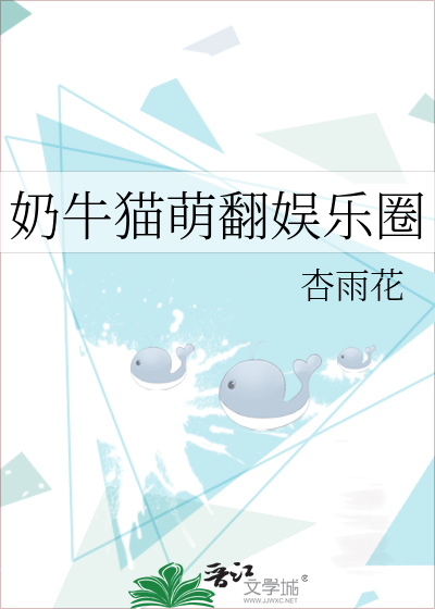 奶牛猫萌翻娱乐圈