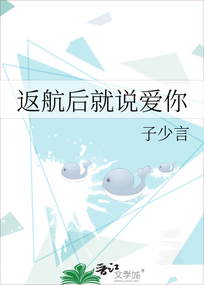 返航后就说爱你