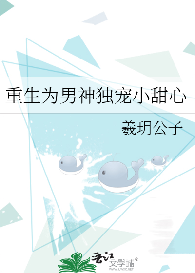重生为男神独宠小甜心
