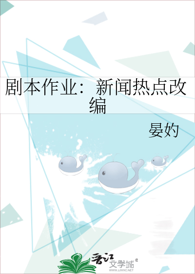 剧本作业：新闻热点改编