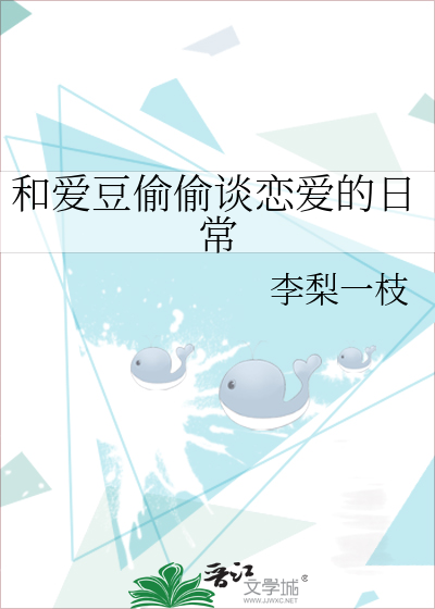 和爱豆偷偷谈恋爱的日常
