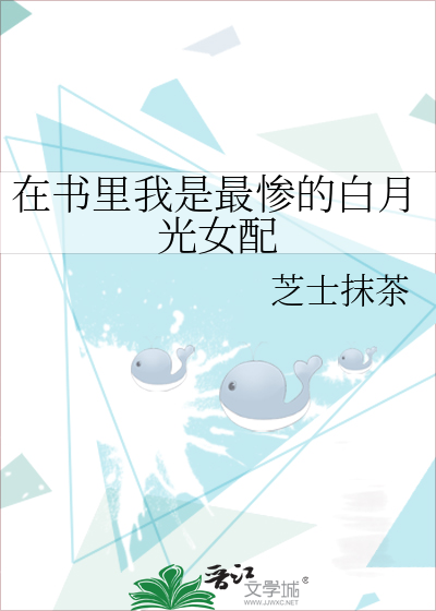 在书里我是最惨的白月光女配