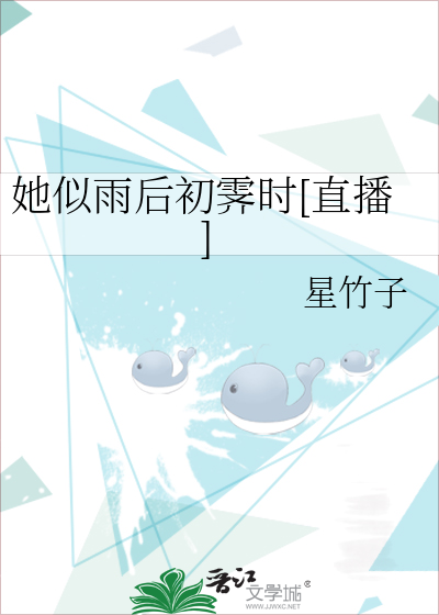 她似雨后初霁时[直播]