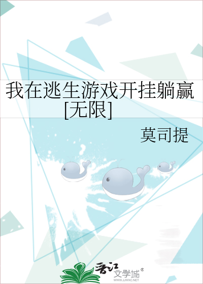 我在逃生游戏开挂躺赢[无限]