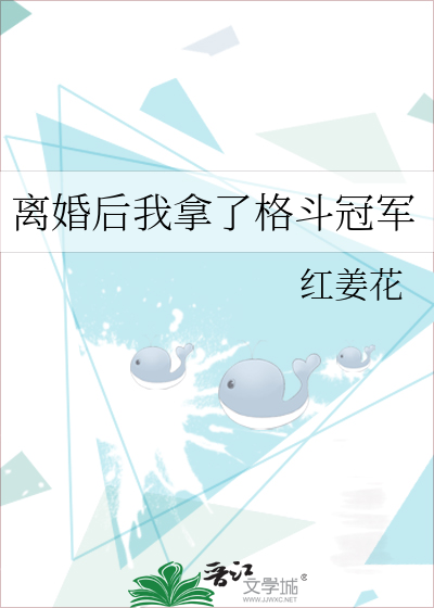 离婚后我拿了格斗冠军