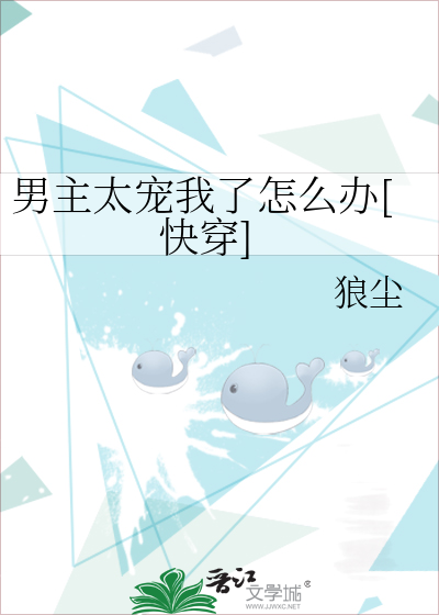 男主太宠我了怎么办[快穿]