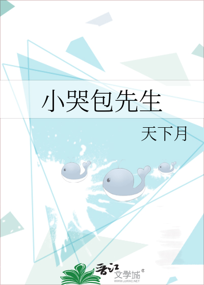 小哭包先生