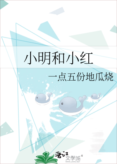 小明和小红
