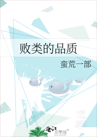 败类的品质