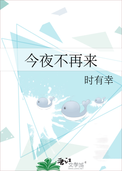 今夜不再来