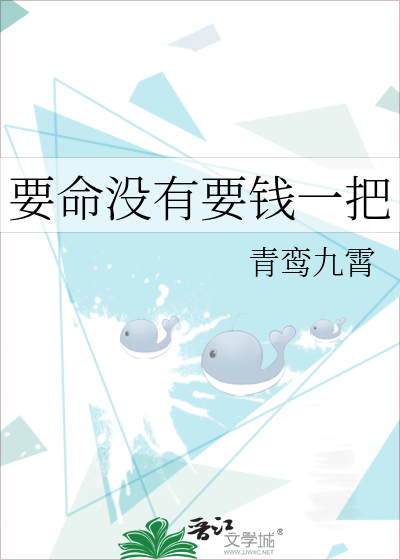 要命没有要钱一把