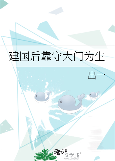 建国后靠守大门为生