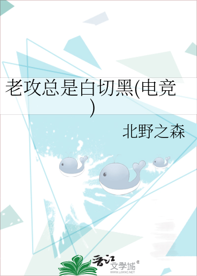 老攻总是白切黑(电竞)