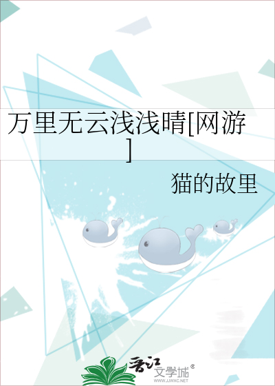 万里无云浅浅晴[网游]